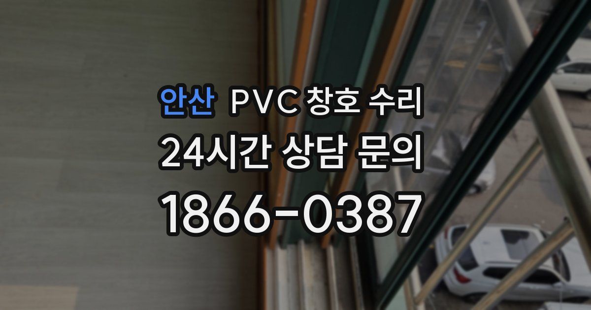 안산 PVC 창호 수리