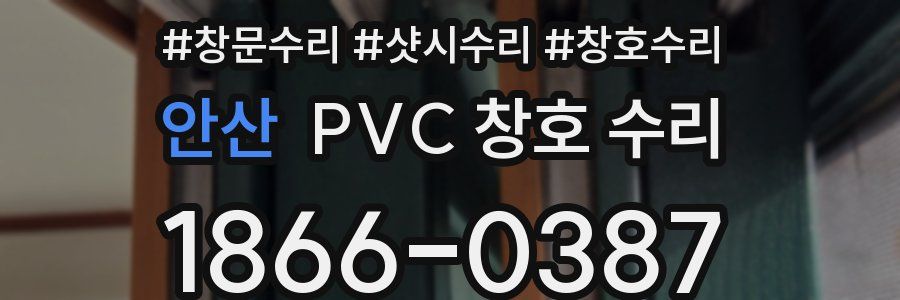 안산 PVC 창호 수리