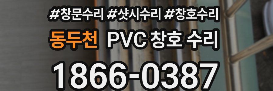 동두천 PVC 창호 수리