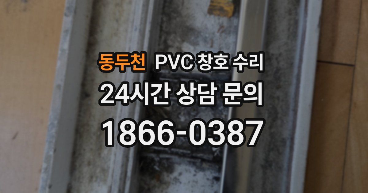 동두천 PVC 창호 수리