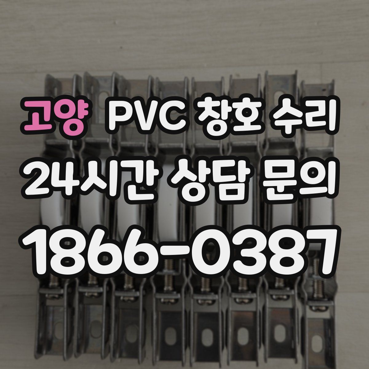 고양 PVC 창호 수리