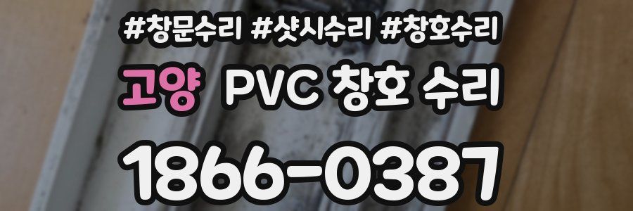고양 PVC 창호 수리