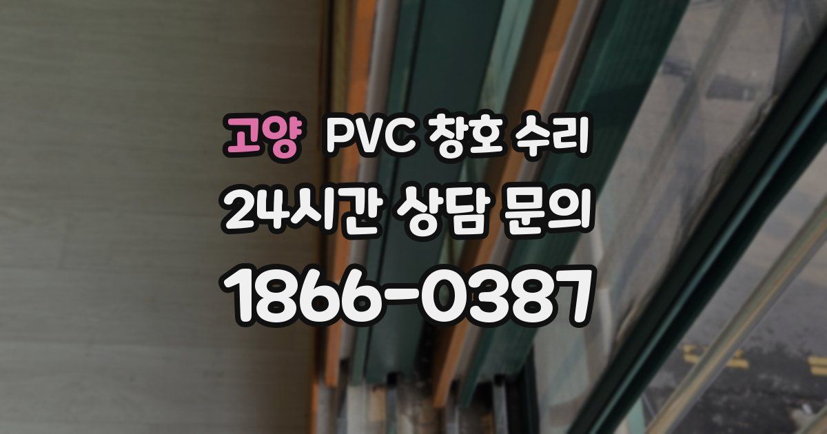 고양 PVC 창호 수리