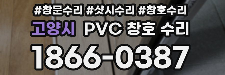 고양시 PVC 창호 수리