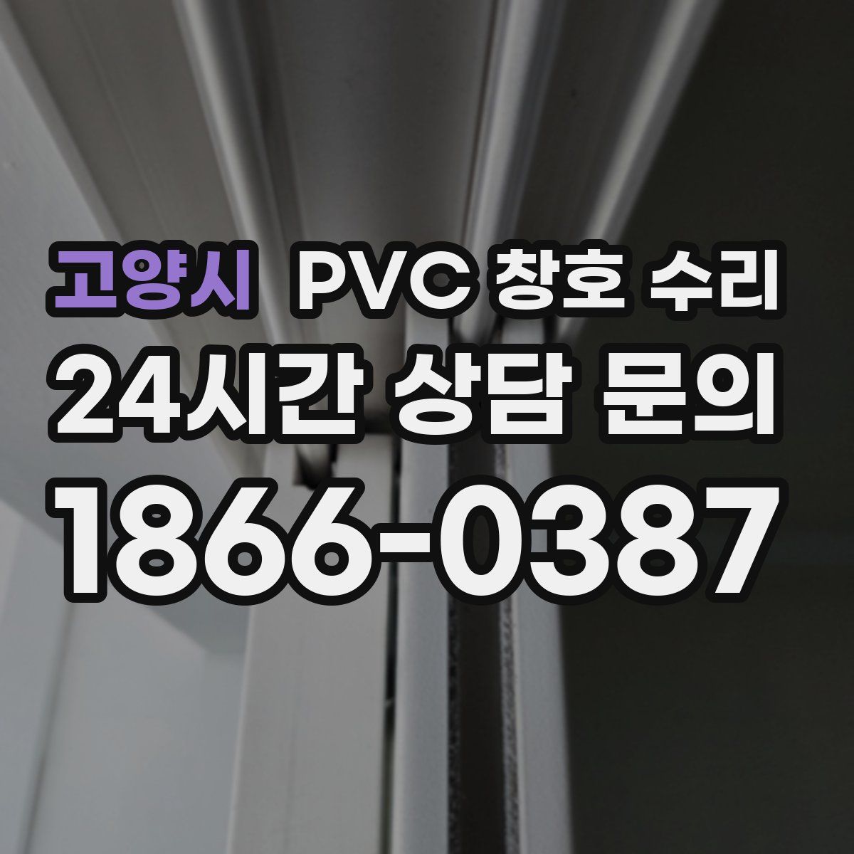고양시 PVC 창호 수리