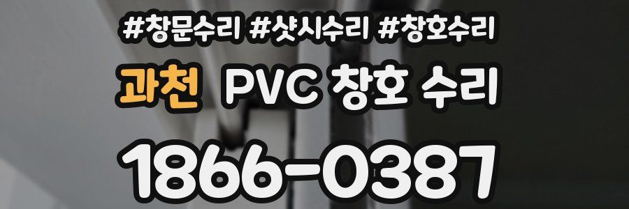 과천 PVC 창호 수리