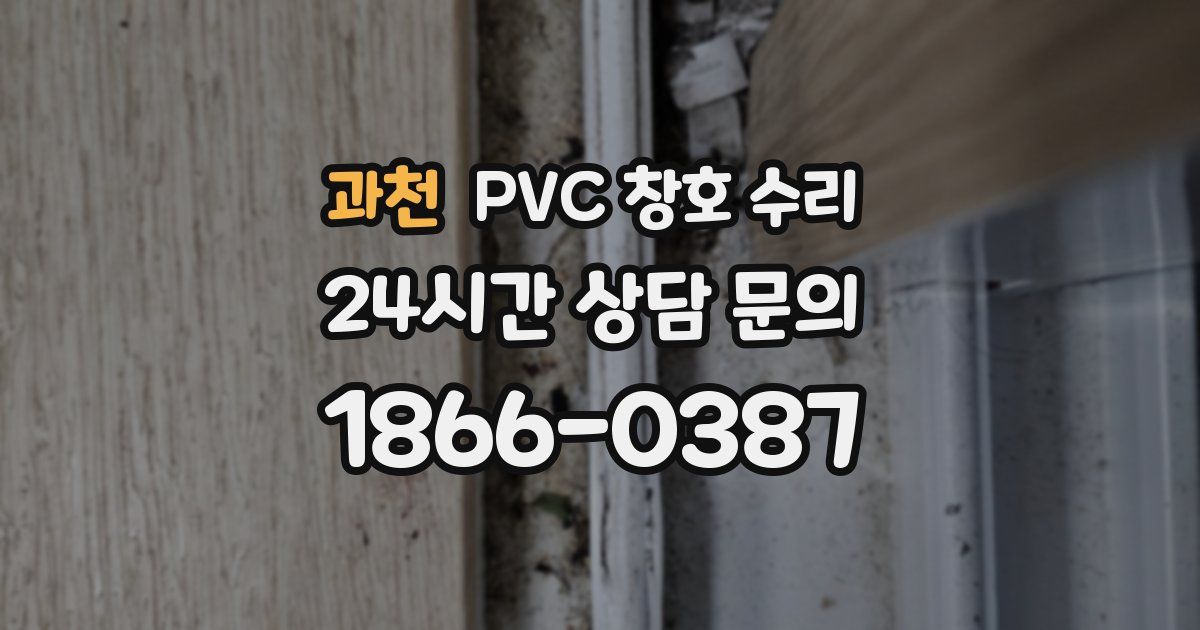 과천 PVC 창호 수리
