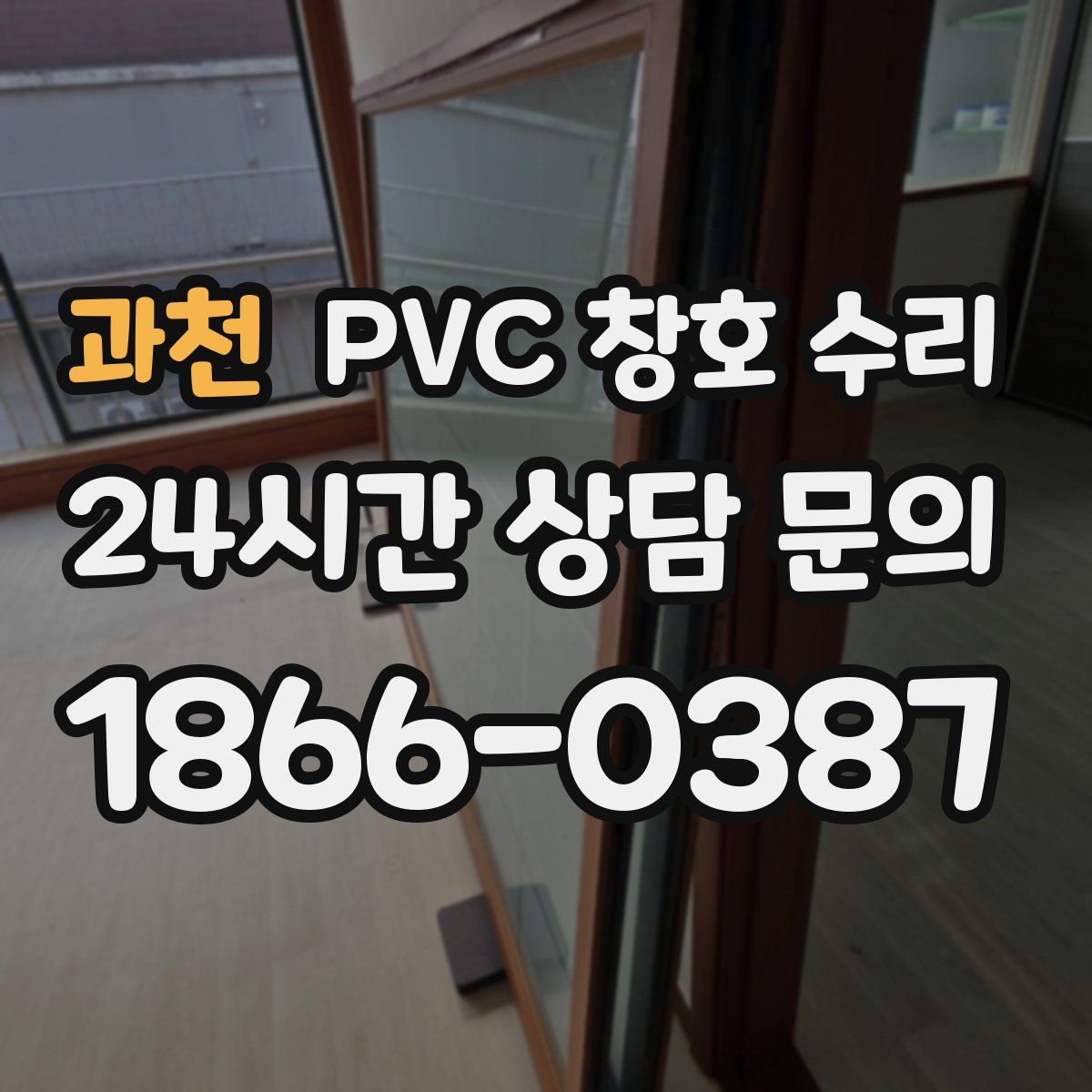 과천 PVC 창호 수리