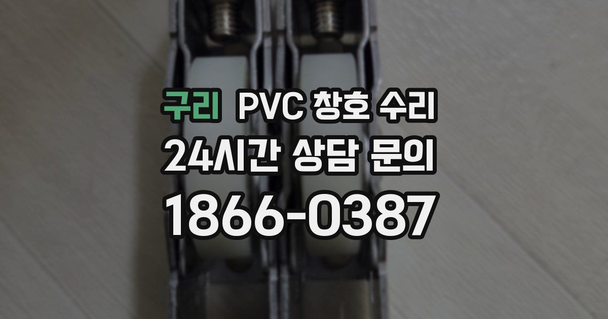 구리 PVC 창호 수리