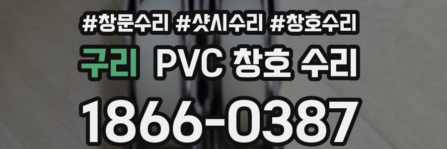 구리 PVC 창호 수리
