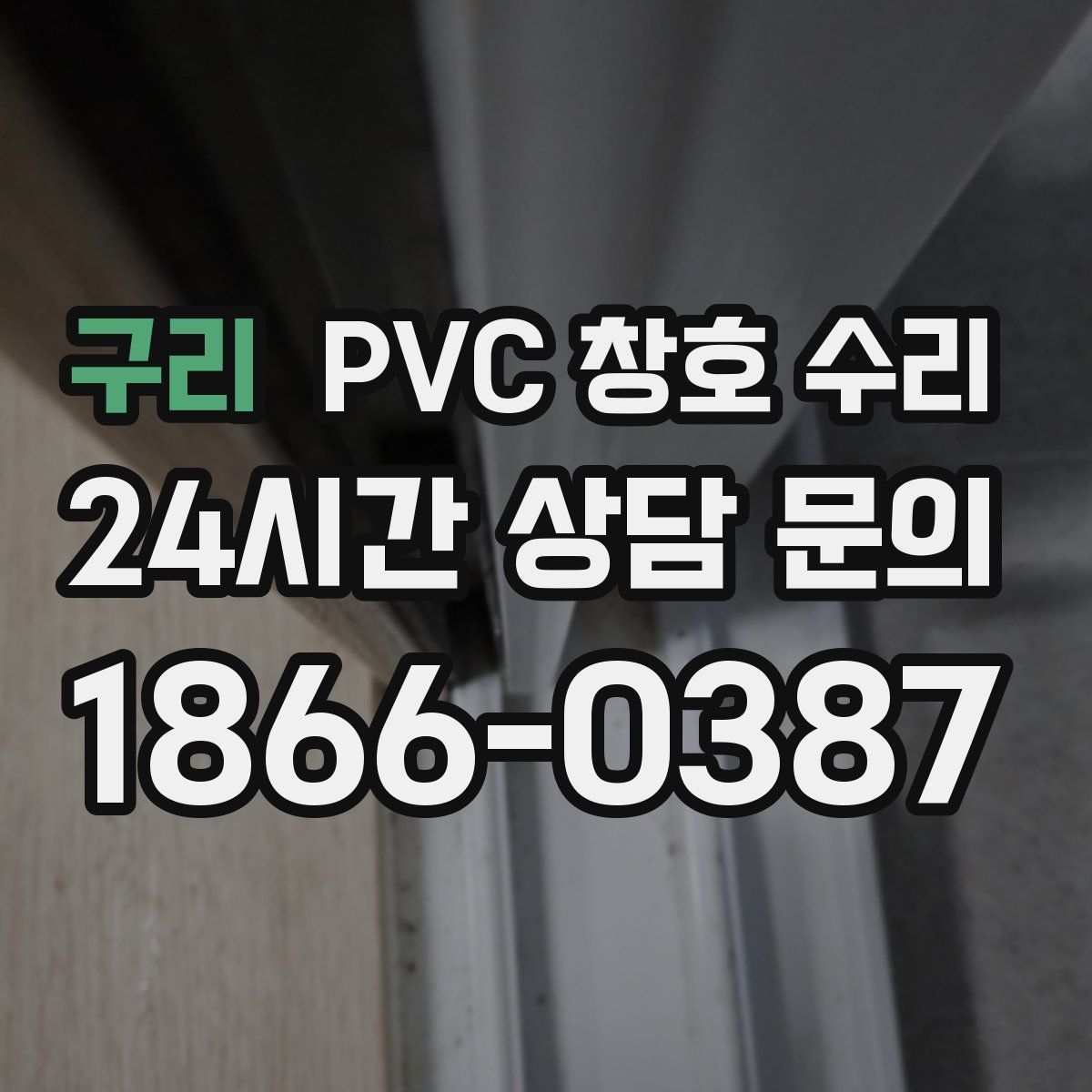 구리 PVC 창호 수리