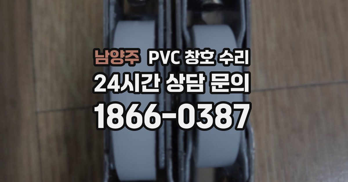 남양주 PVC 창호 수리