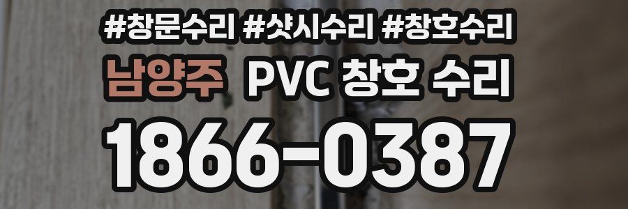 남양주 PVC 창호 수리