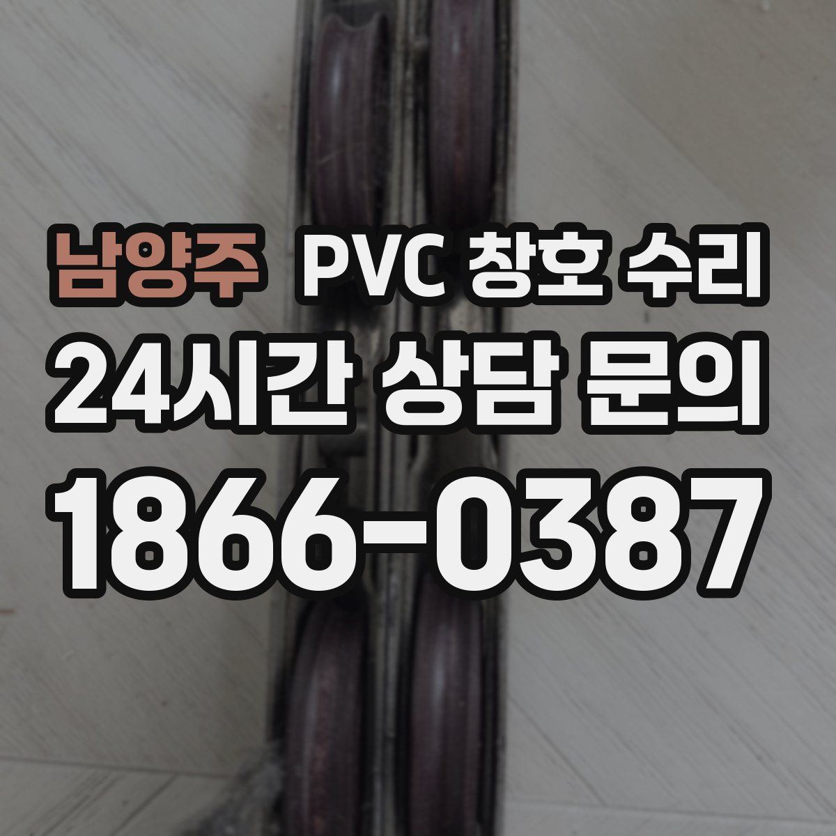 남양주 PVC 창호 수리