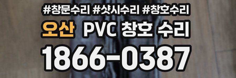 오산 PVC 창호 수리