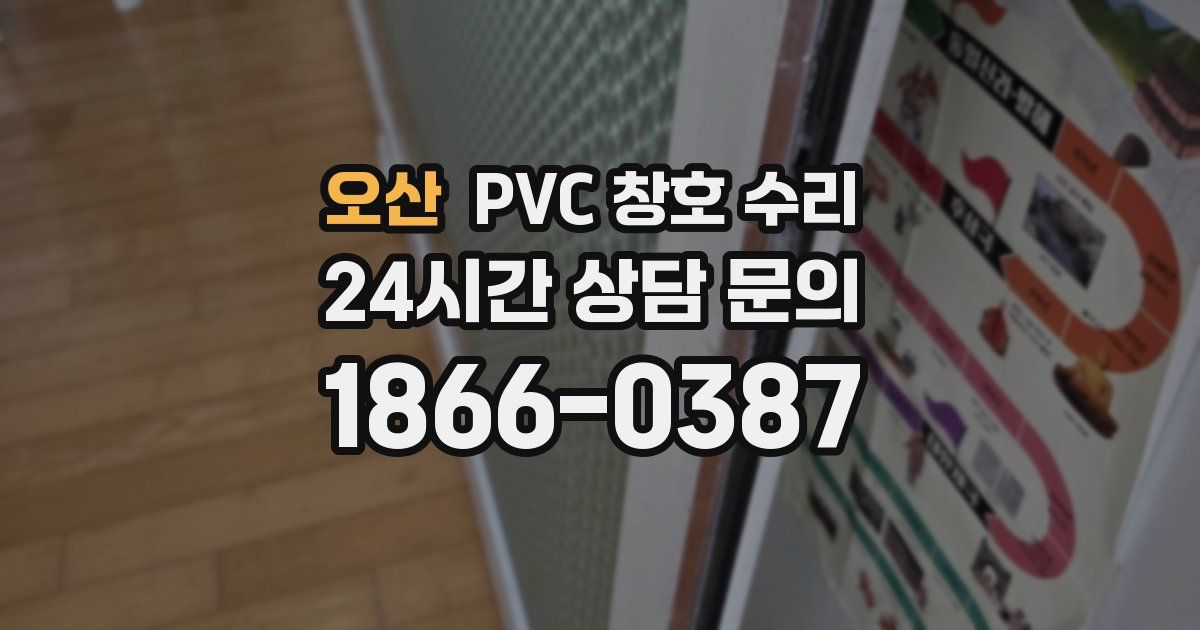 오산 PVC 창호 수리