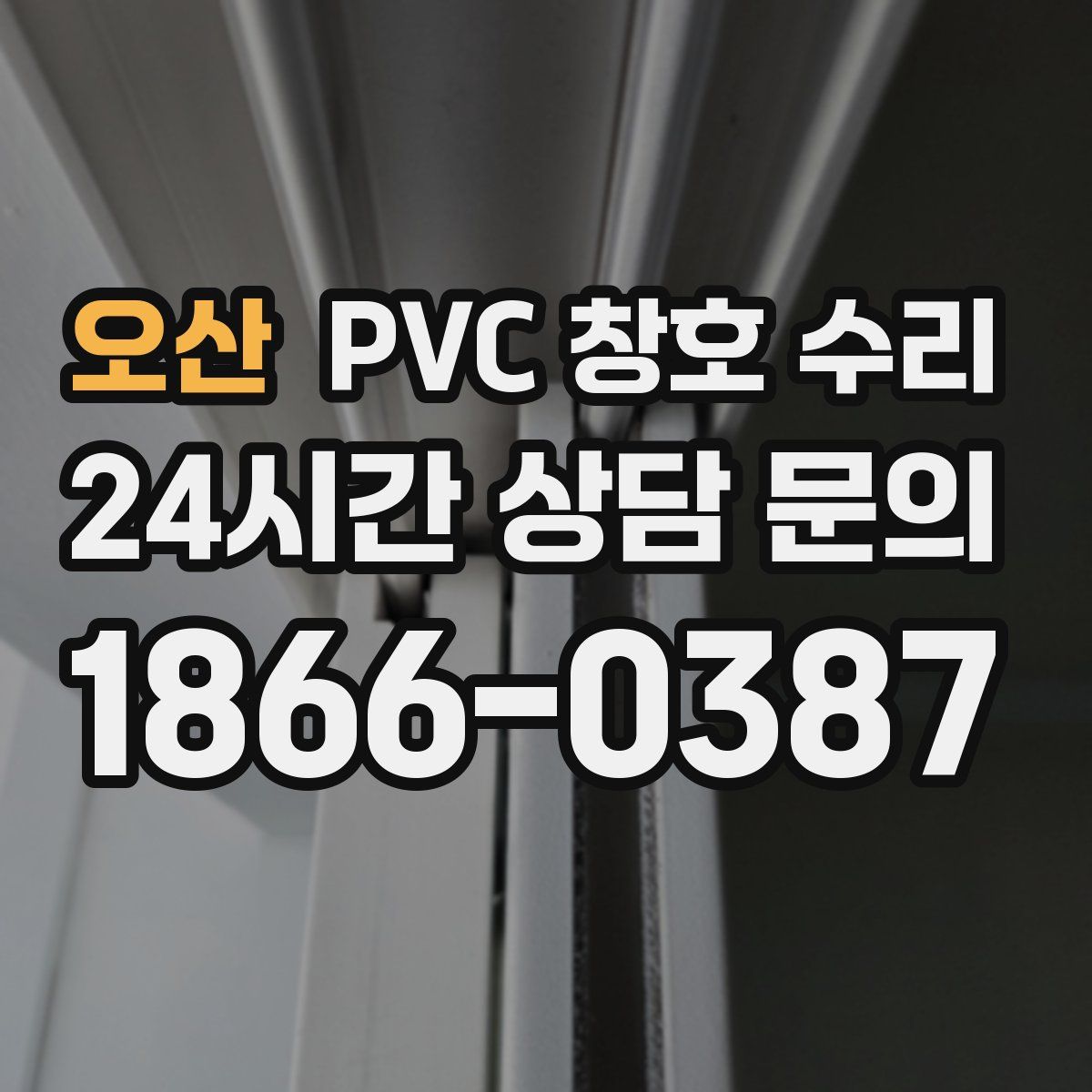 오산 PVC 창호 수리