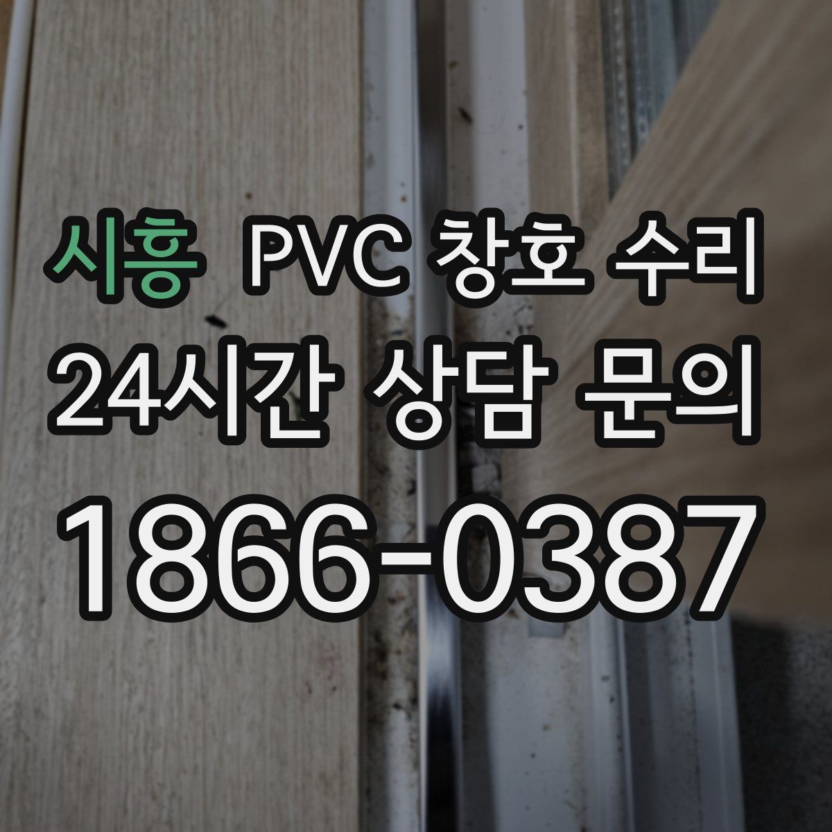 시흥 PVC 창호 수리