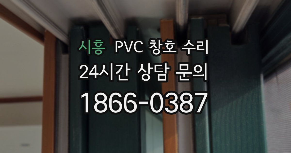 시흥 PVC 창호 수리