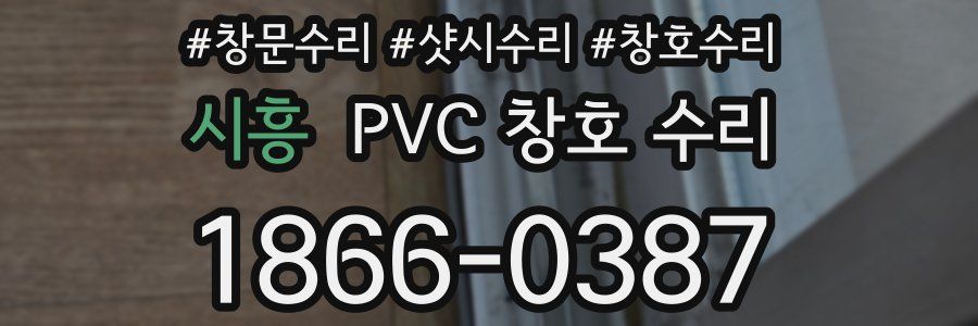 시흥 PVC 창호 수리