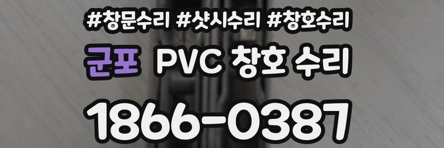 군포 PVC 창호 수리