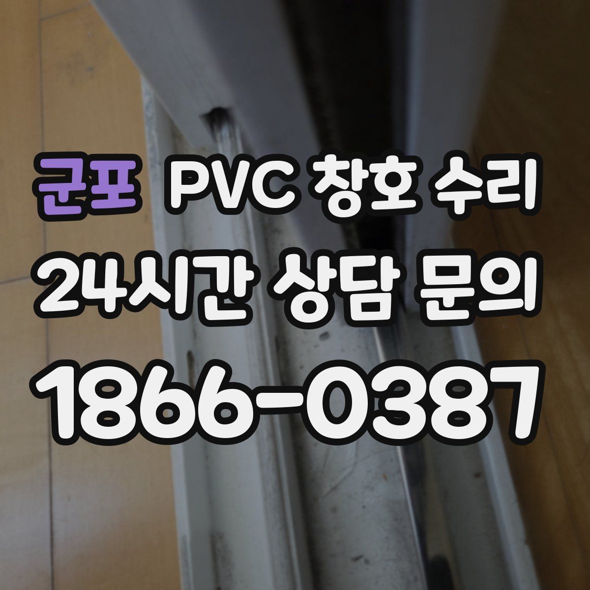 군포 PVC 창호 수리