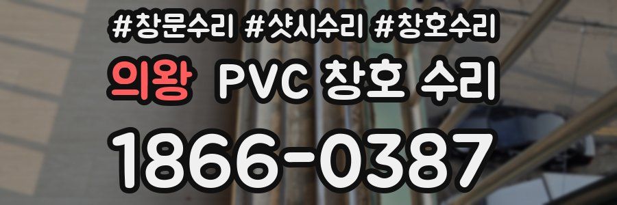 의왕 PVC 창호 수리
