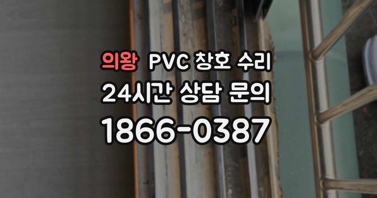 의왕 PVC 창호 수리