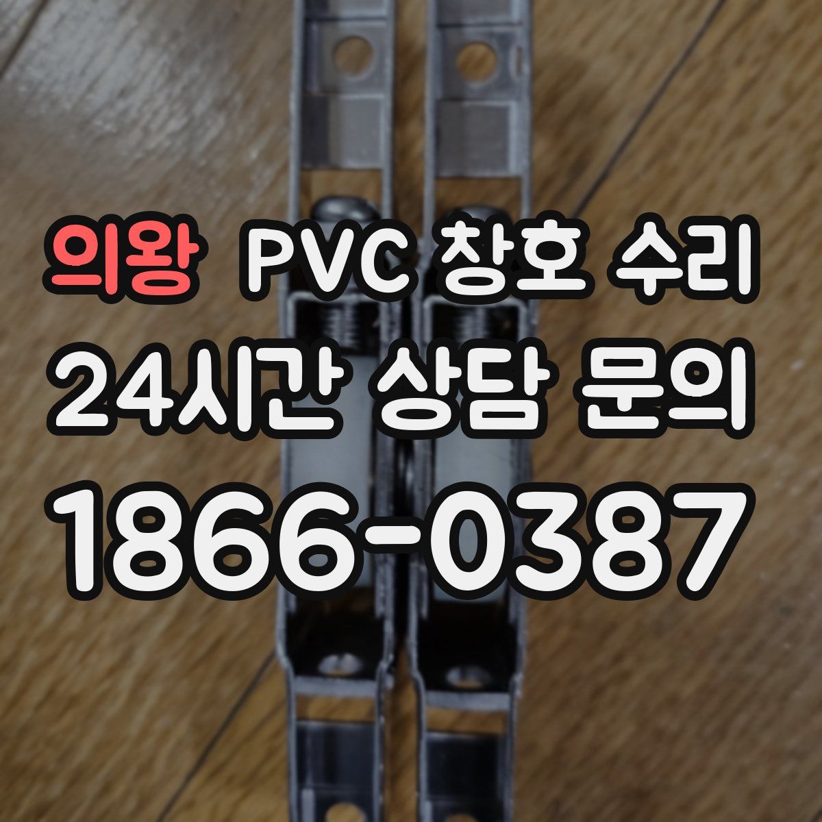 의왕 PVC 창호 수리
