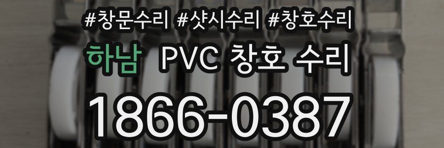 하남 PVC 창호 수리