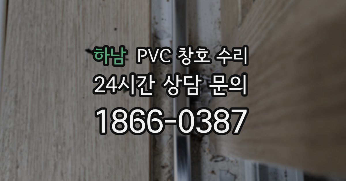 하남 PVC 창호 수리