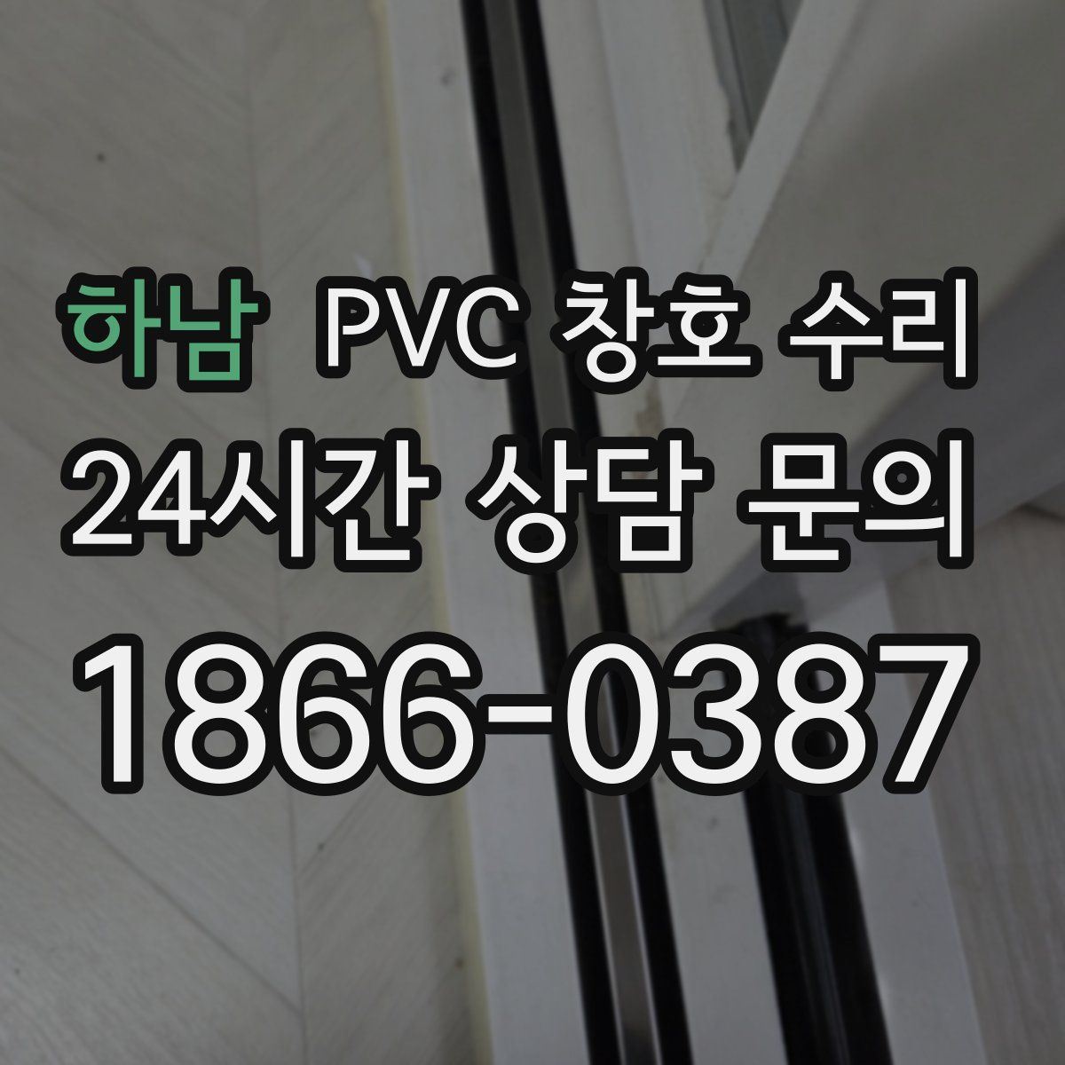 하남 PVC 창호 수리