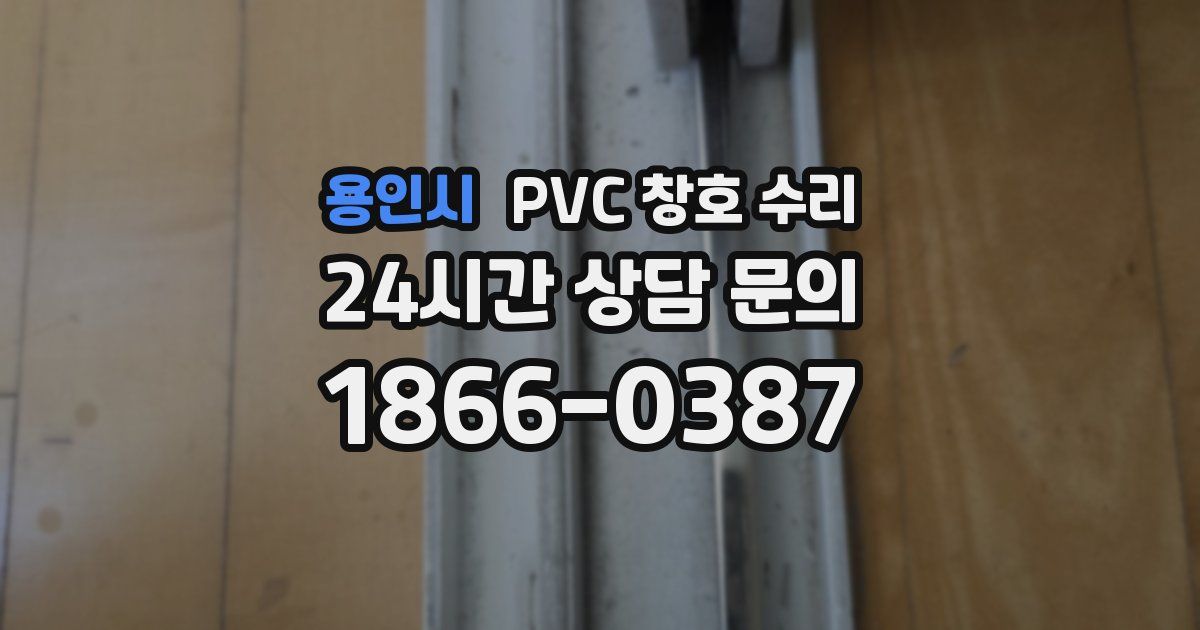 용인시 PVC 창호 수리