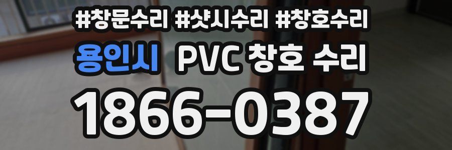 용인시 PVC 창호 수리