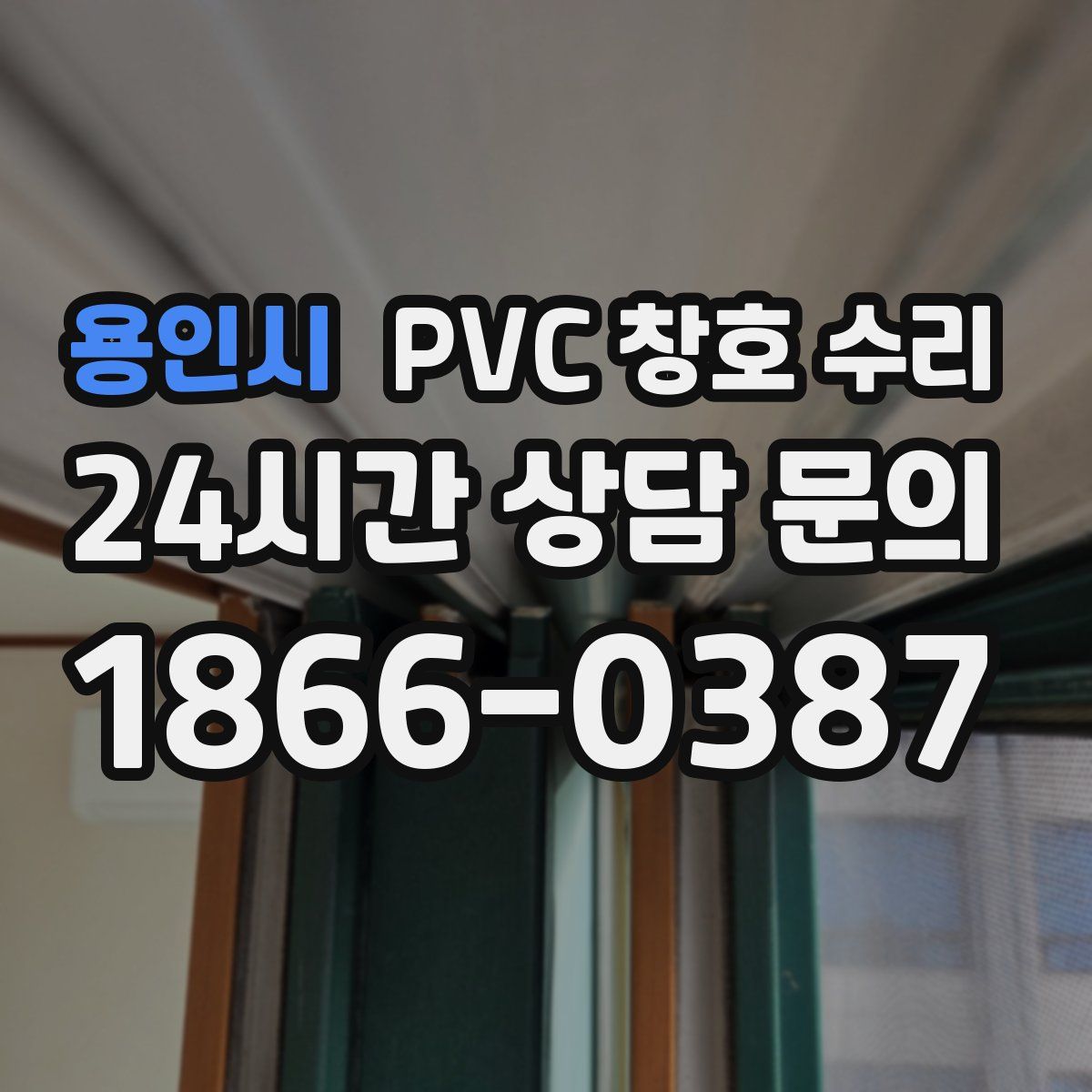 용인시 PVC 창호 수리