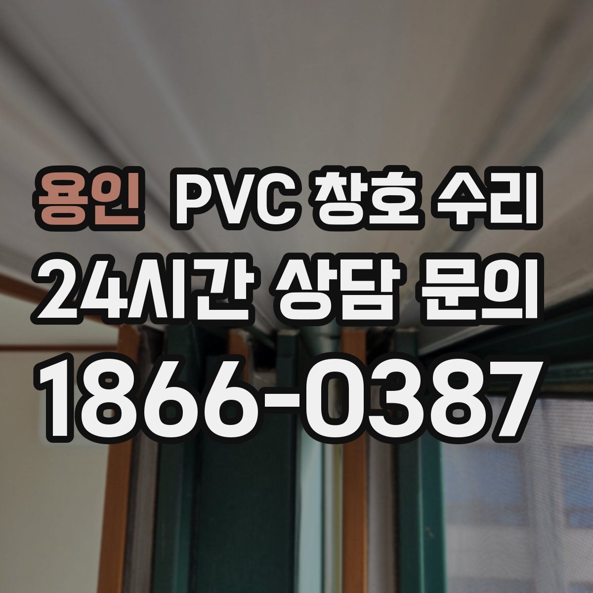용인 PVC 창호 수리