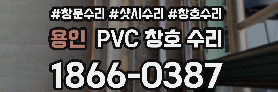 용인 PVC 창호 수리