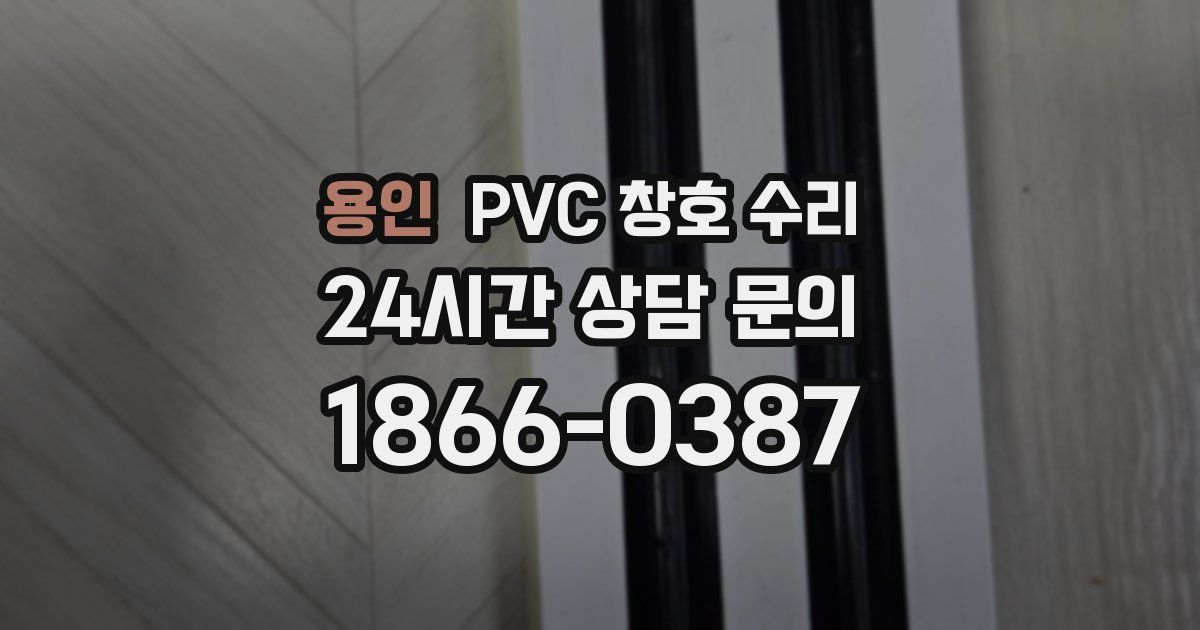 용인 PVC 창호 수리