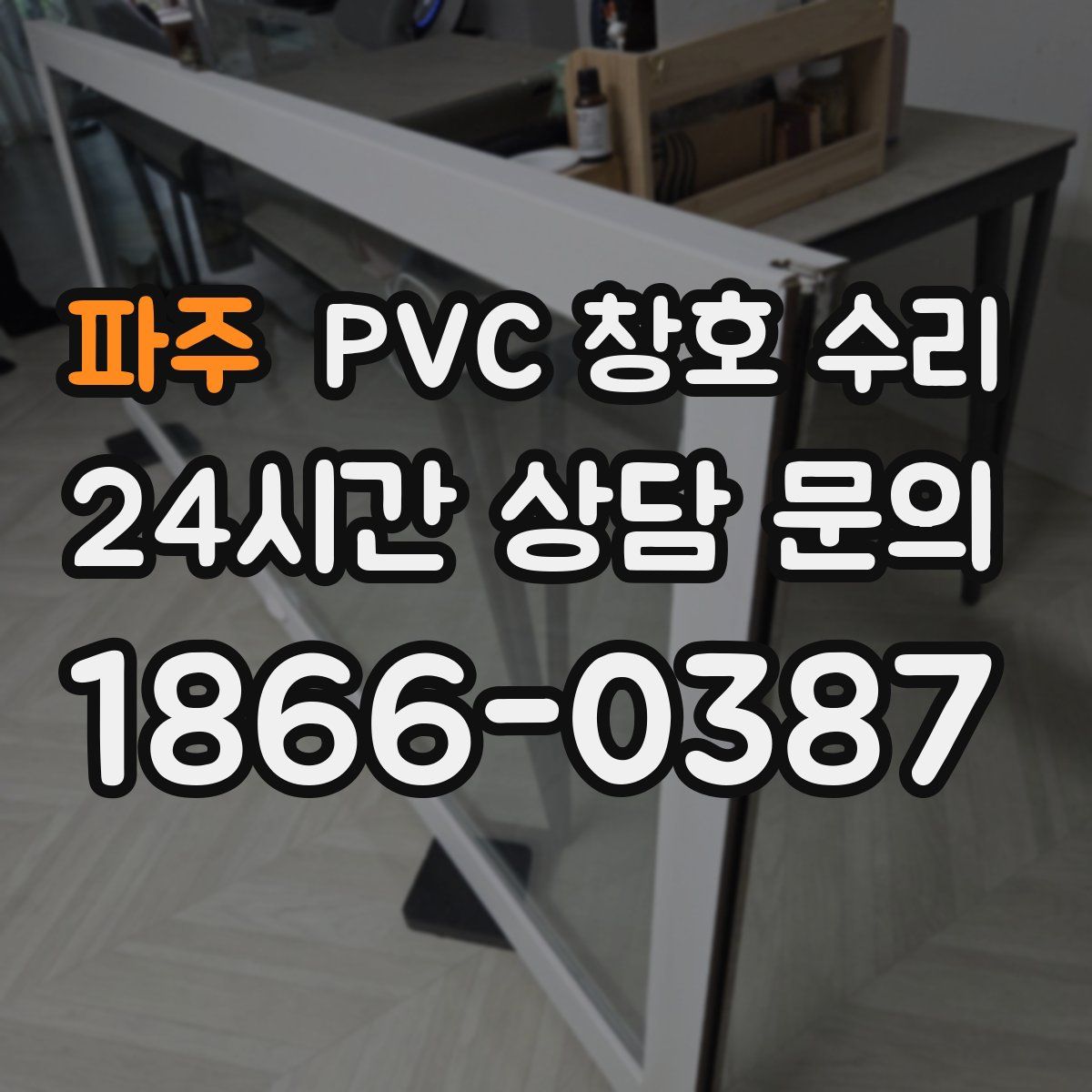 파주 PVC 창호 수리