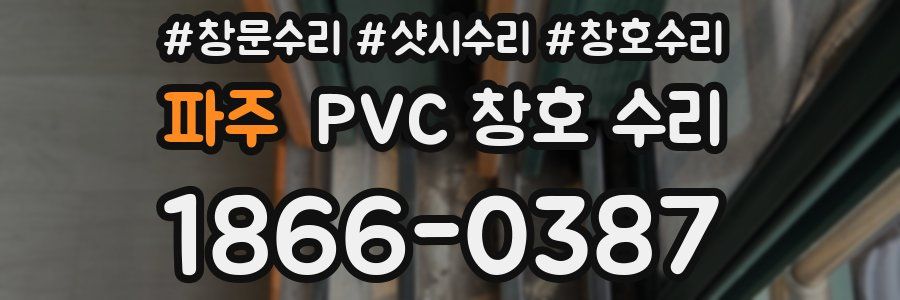 파주 PVC 창호 수리