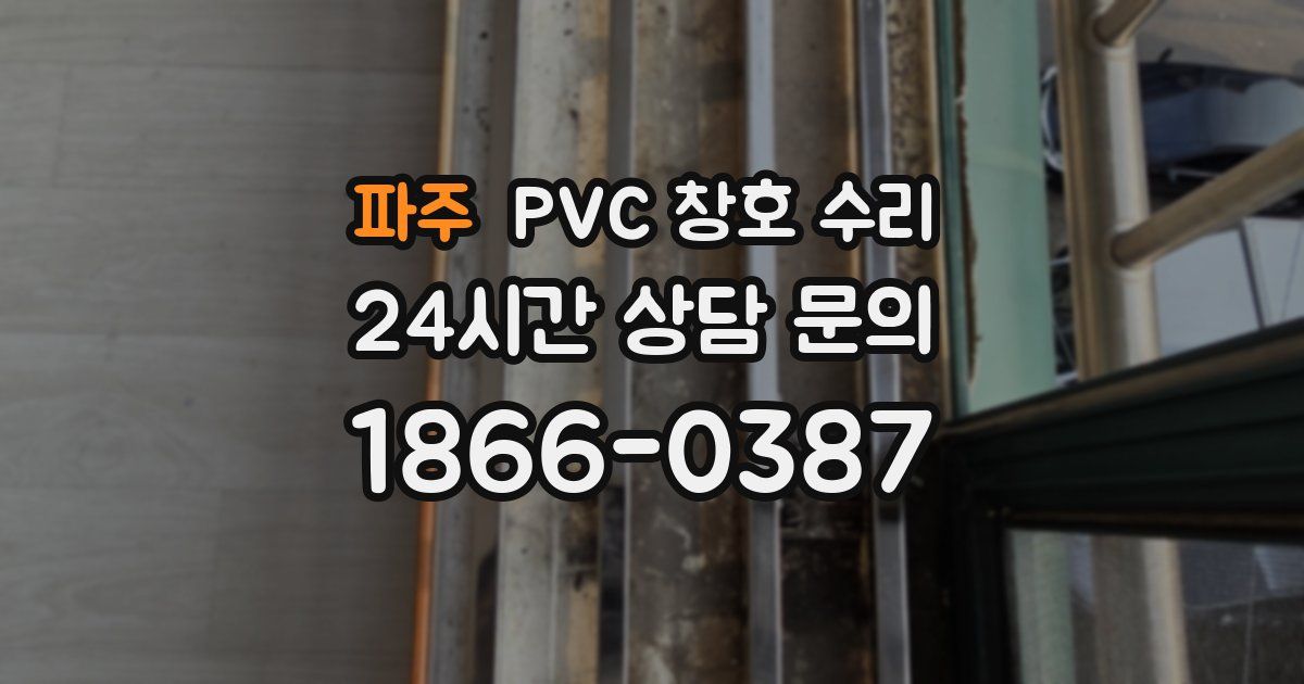 파주 PVC 창호 수리