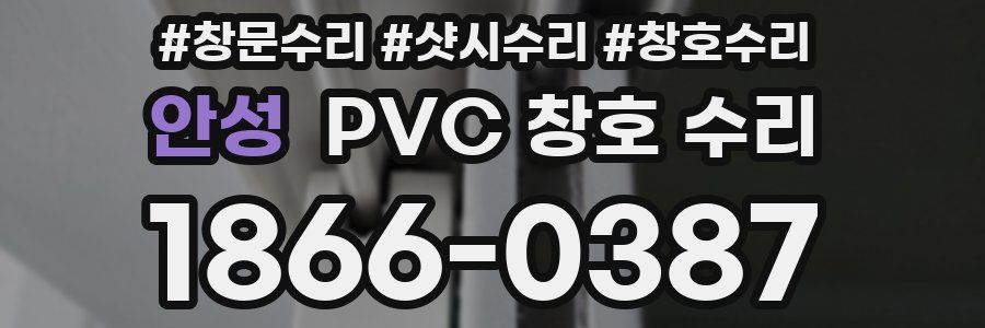 안성 PVC 창호 수리