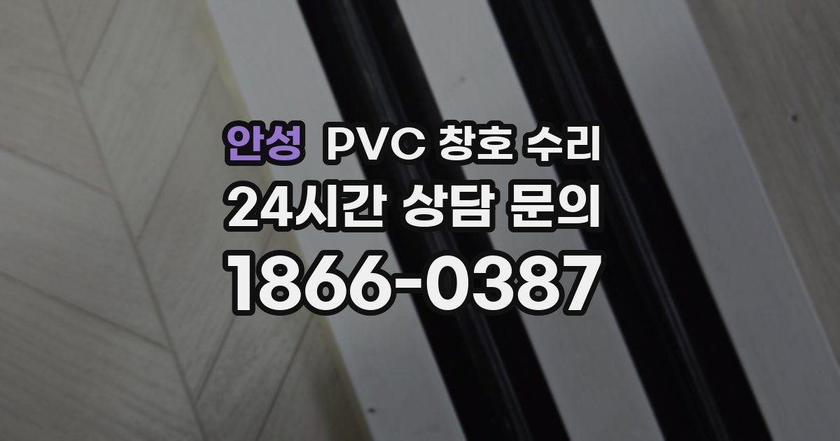 안성 PVC 창호 수리