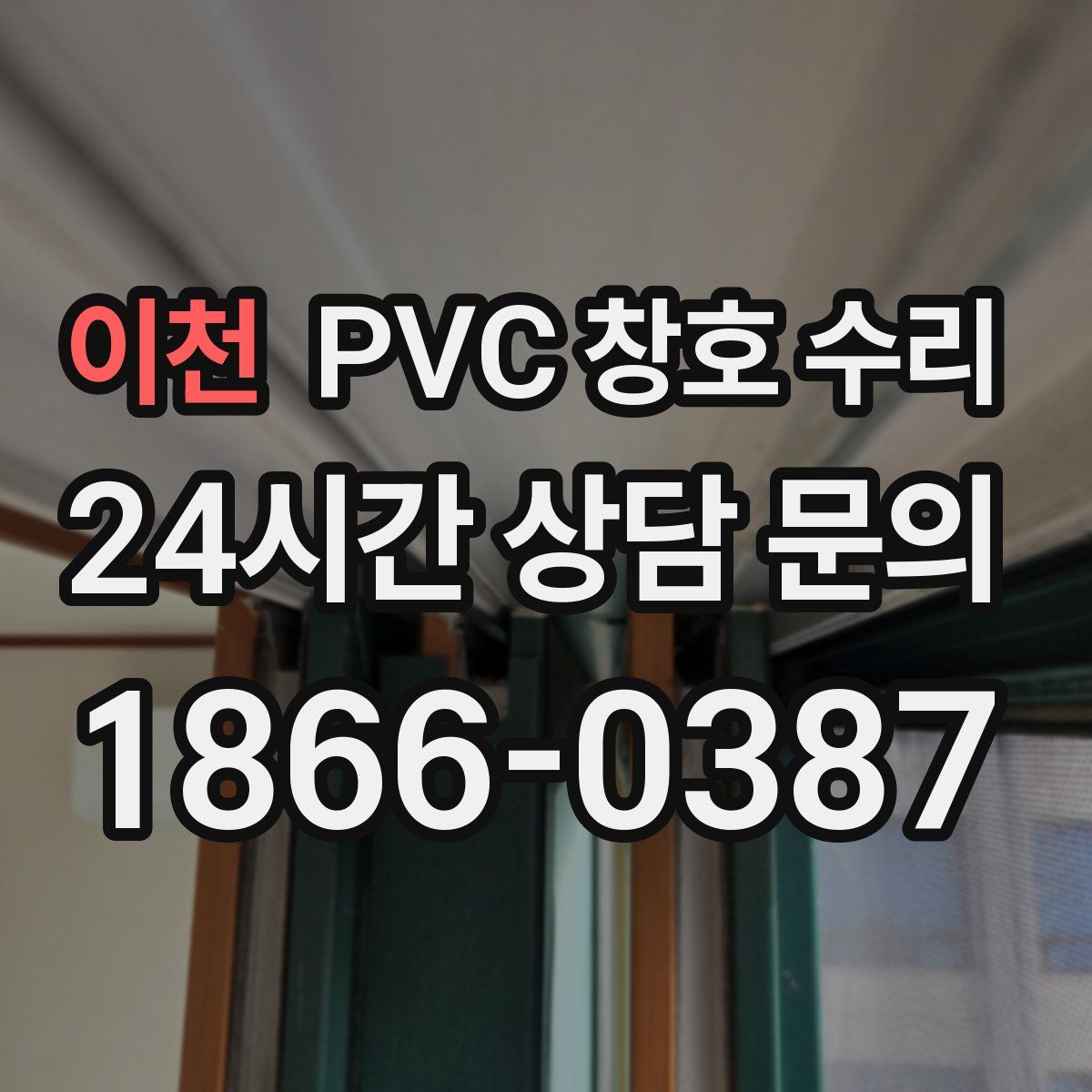 이천 PVC 창호 수리