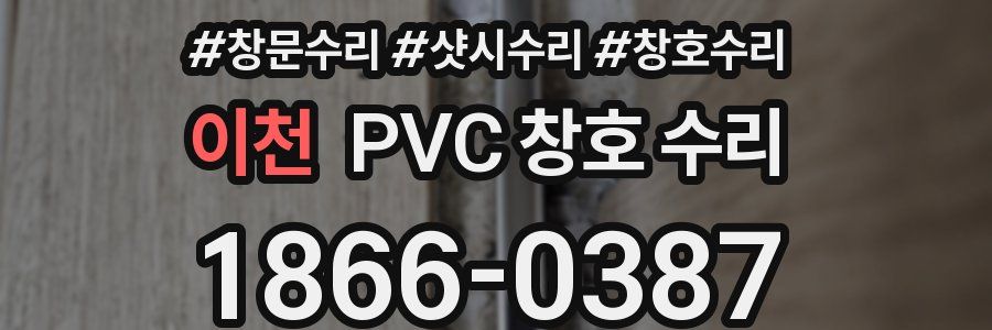 이천 PVC 창호 수리