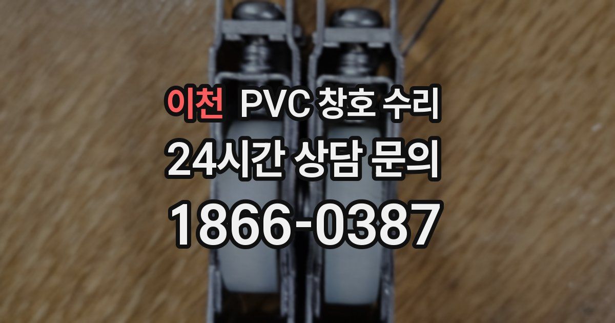 이천 PVC 창호 수리