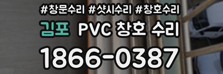 김포 PVC 창호 수리