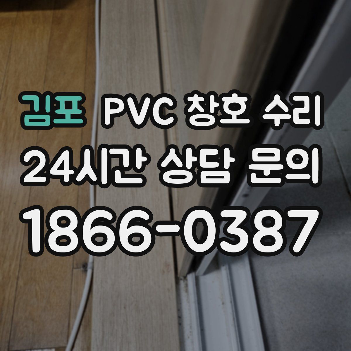 김포 PVC 창호 수리