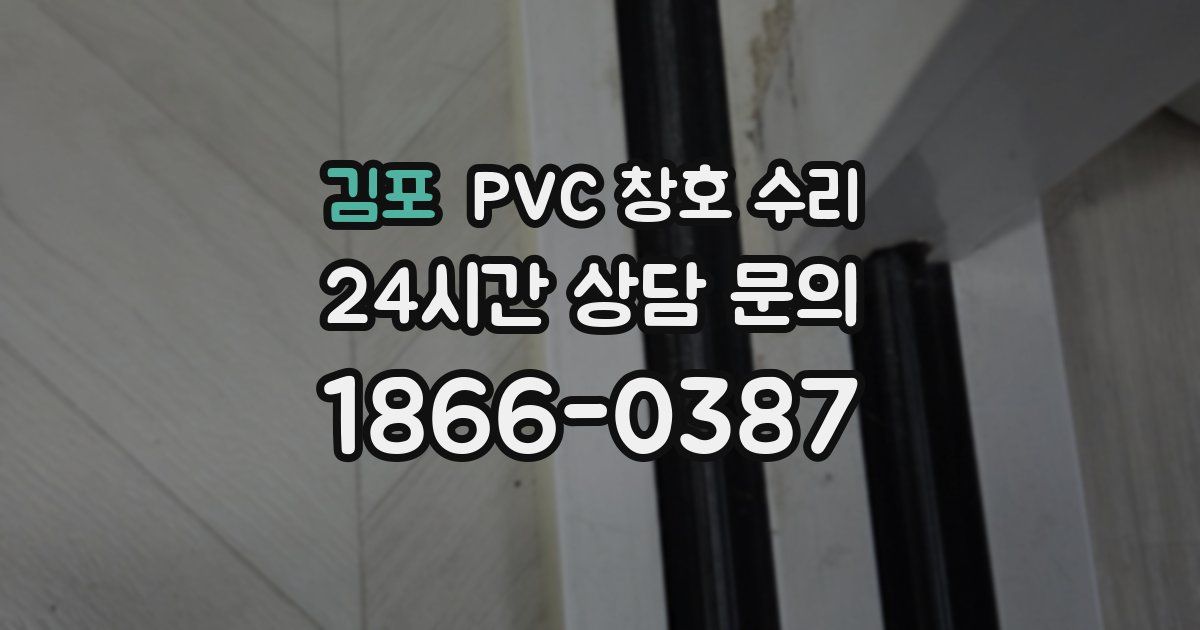 김포 PVC 창호 수리