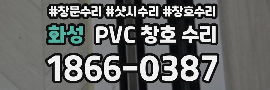 화성 PVC 창호 수리